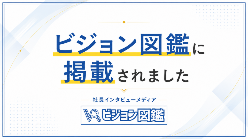 ビジョン図鑑に掲載されました